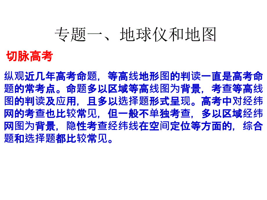 2021年一轮复习专题一：地球仪与地图、等高线课件_第1页