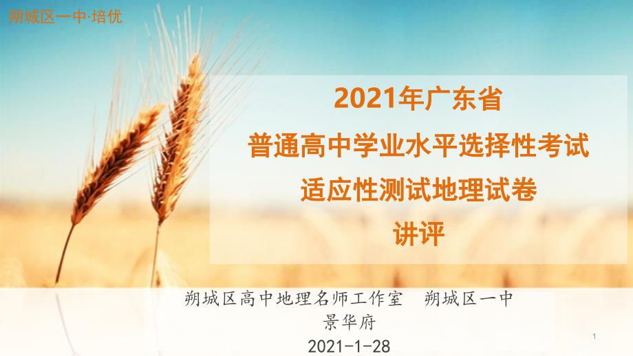 2021年1月八省联考之广东地理试题讲评(ppt课件)_第1页