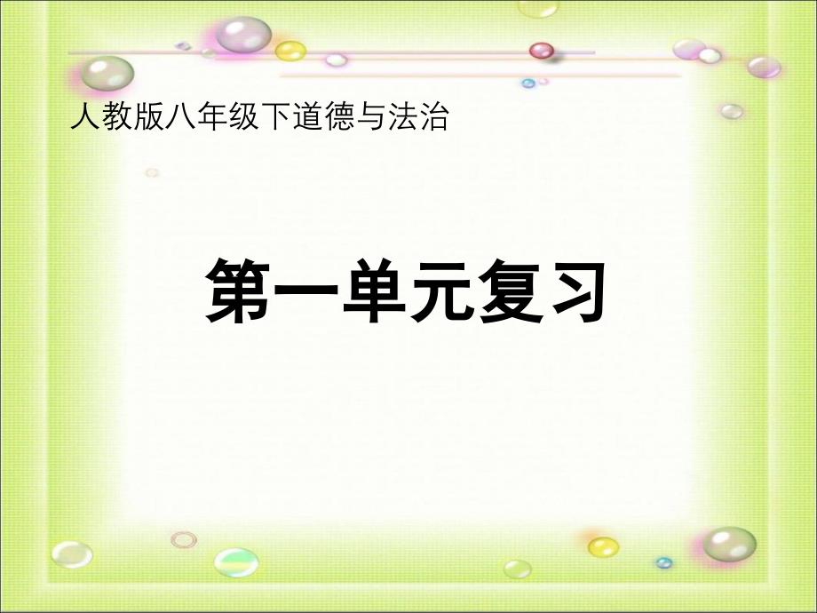 人教部编版道德与法治八年级下册第一单元坚持宪法至上复习ppt课件_第1页