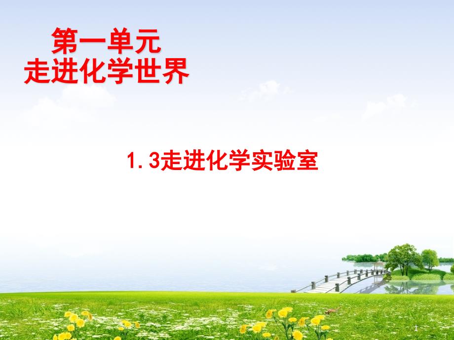 人教版九年级化学上册第1单元教学ppt课件：1.3-走进化学实验室_第1页