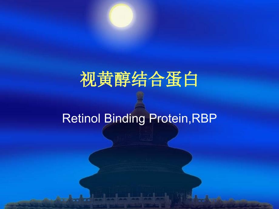 rbp-视黄醇结合蛋白renew课件_第1页