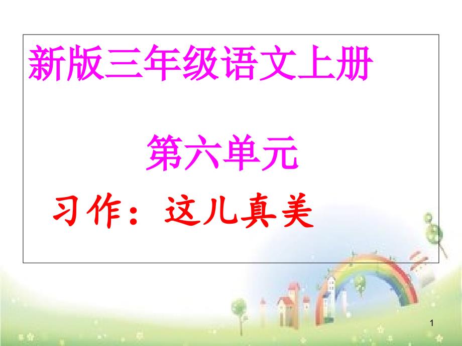 三年级上册语文优质ppt课件-第六单元作文这儿真美--人教部编版_第1页