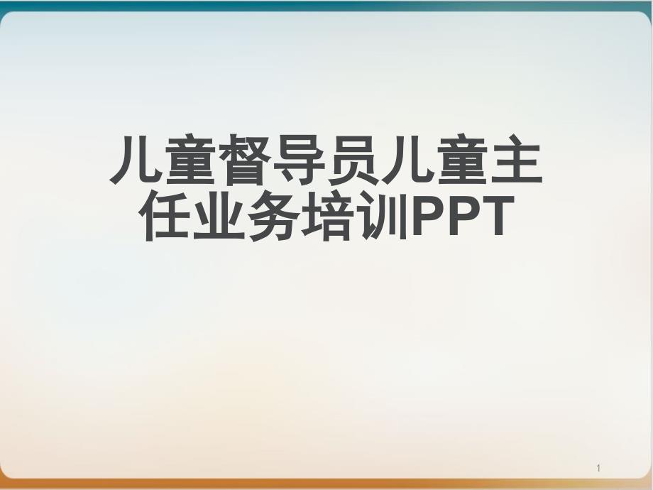 儿童督导员儿童主任业务培训PPT-实用课件_第1页