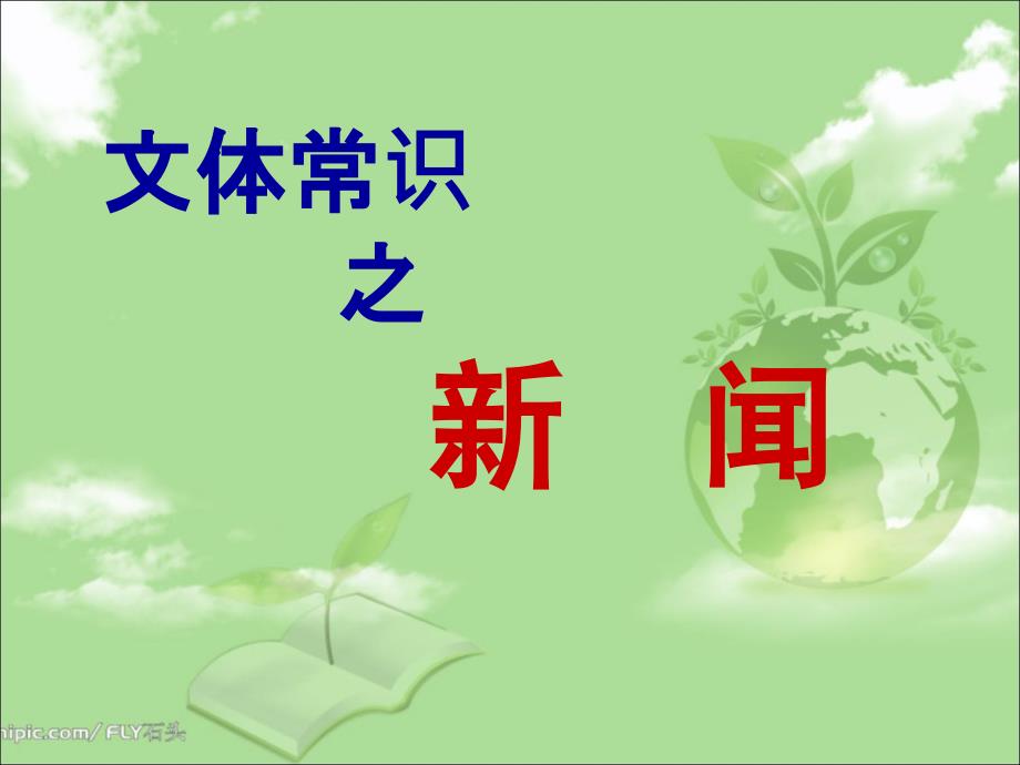 人教版语文必修一新闻(文体知识)课件_第1页