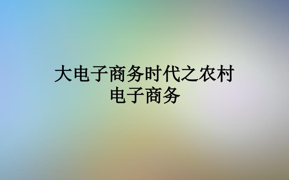 大电子商务时代之农村电子商务_第1页