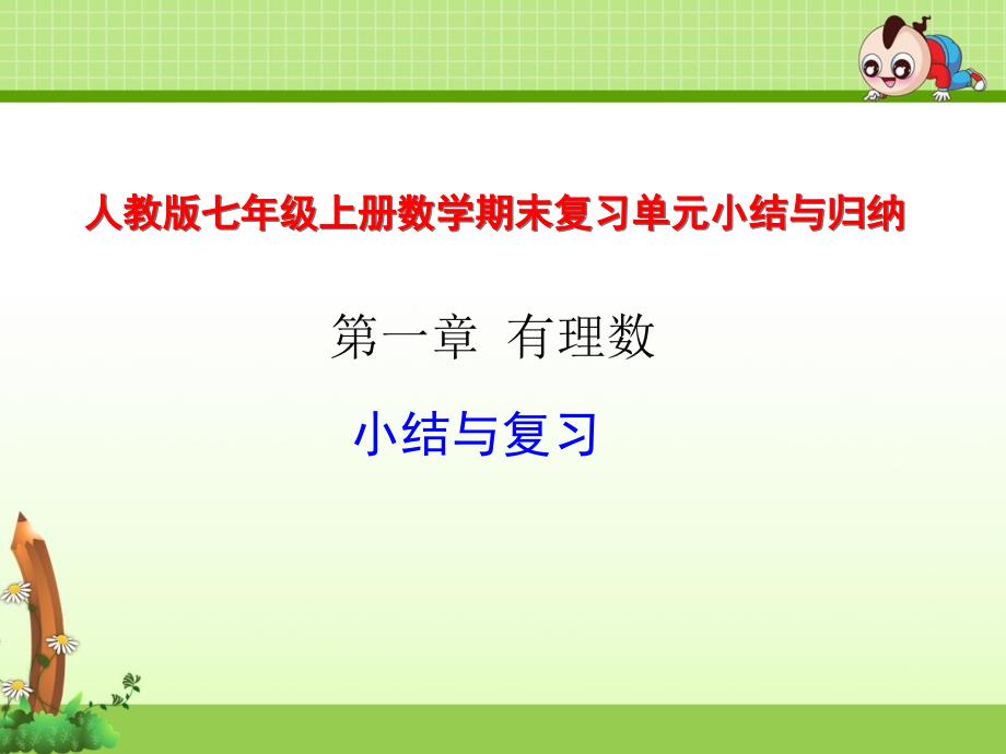 人教版七年级上册数学期末复习单元小结与归纳(含章节检测试卷及答案)课件_第1页