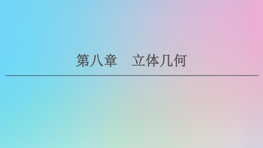 2021高考数学一轮复习第8章立体几何第1节空间几何体的结构及其表面积、体积ppt课件理北师大版_第1页