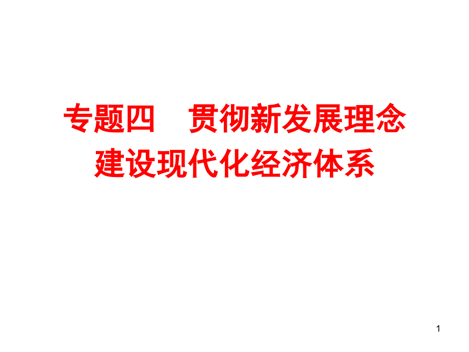 2020年高考政治二轮复习--贯彻发展新理念建立现代经济体系考点核心整合、新题速递ppt课件_第1页