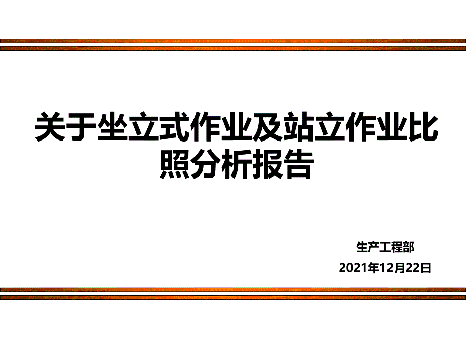 关于坐立式及站立作业对比分析报告课件_第1页