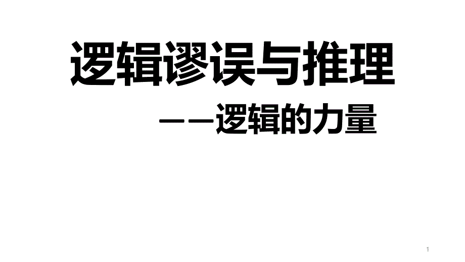 《逻辑的力量》ppt课件--2021-2022学年统编版高中语文选择性必修上册_第1页