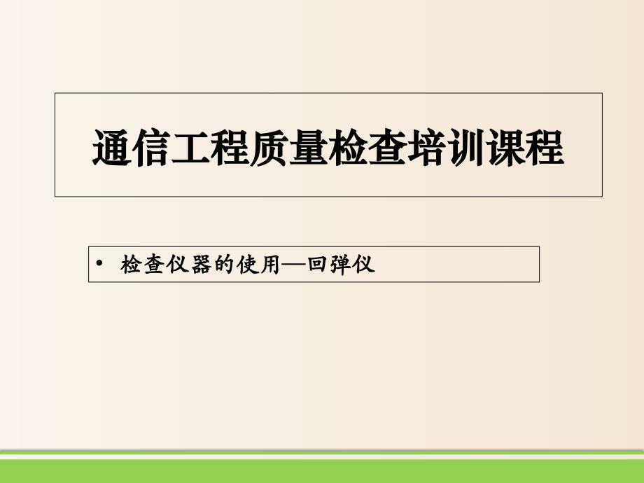 通信工程质量检查培训课程回弹仪的使用（2020）课件_第1页