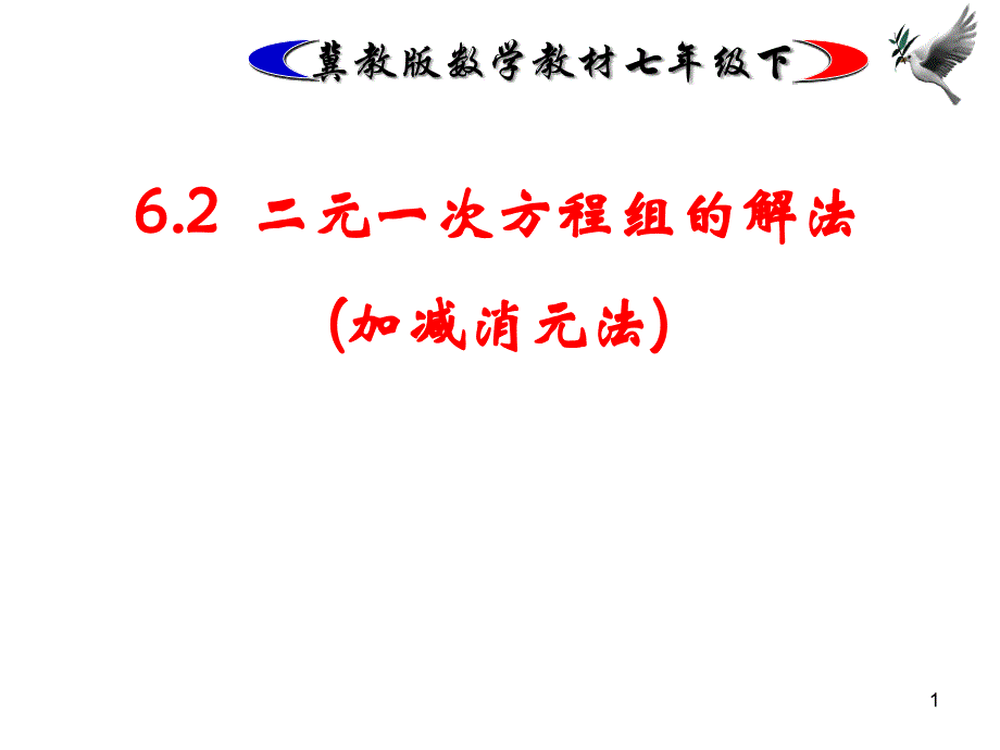 冀教版数学七年级下册6.2《加减消元法解二元一次方程组》-ppt课件_第1页