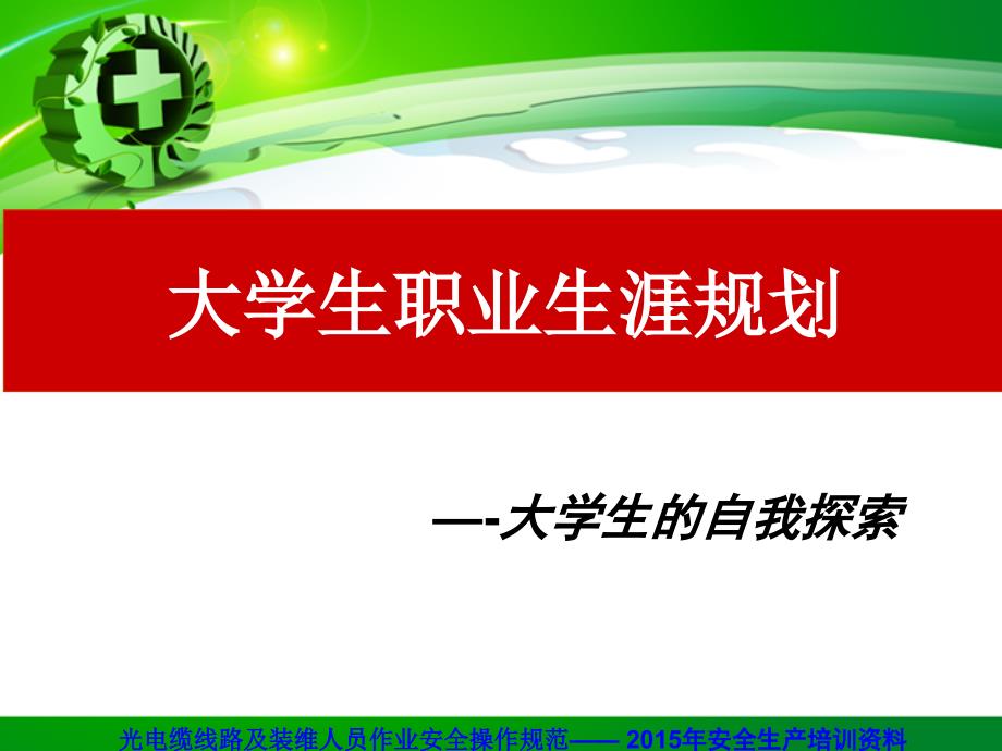 大学生职业生涯规划—自我认知_第1页