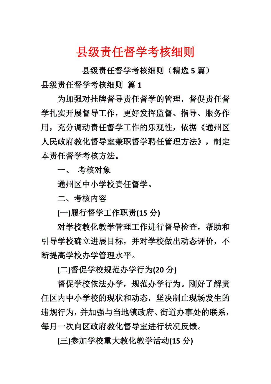 县级责任督学考核细则_第1页