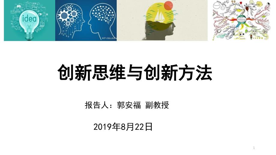 创新思维与创新方法报告课件_第1页