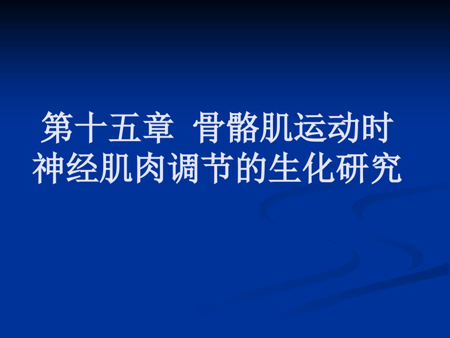 骨骼肌运动时神经肌肉调节的生化研究_第1页