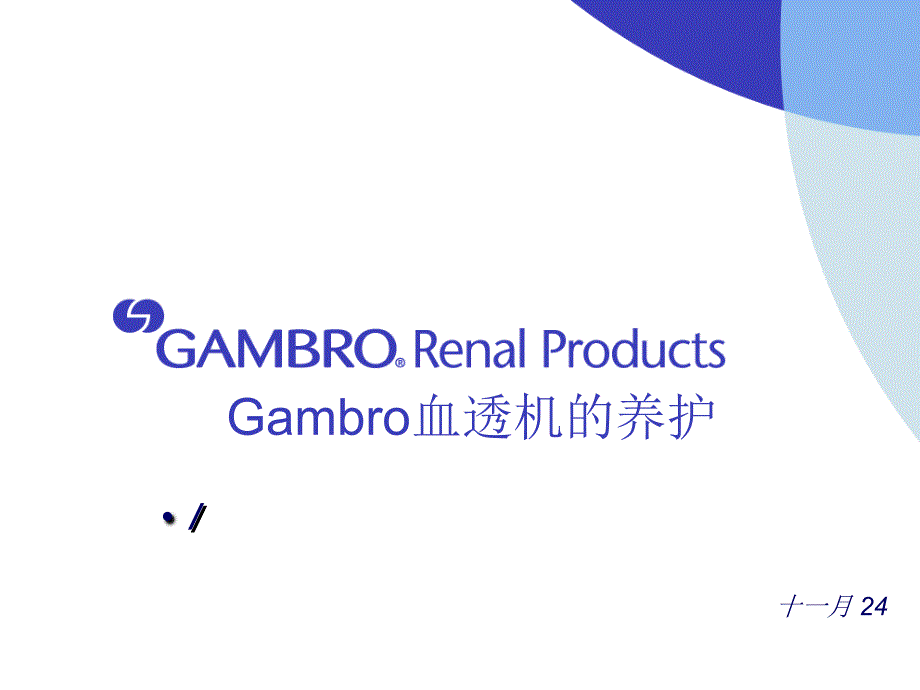 Gambro 日常养护_第1页