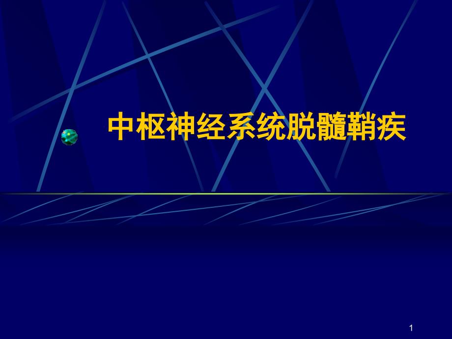 中枢神经系统脱髓鞘疾病—本科课件_第1页