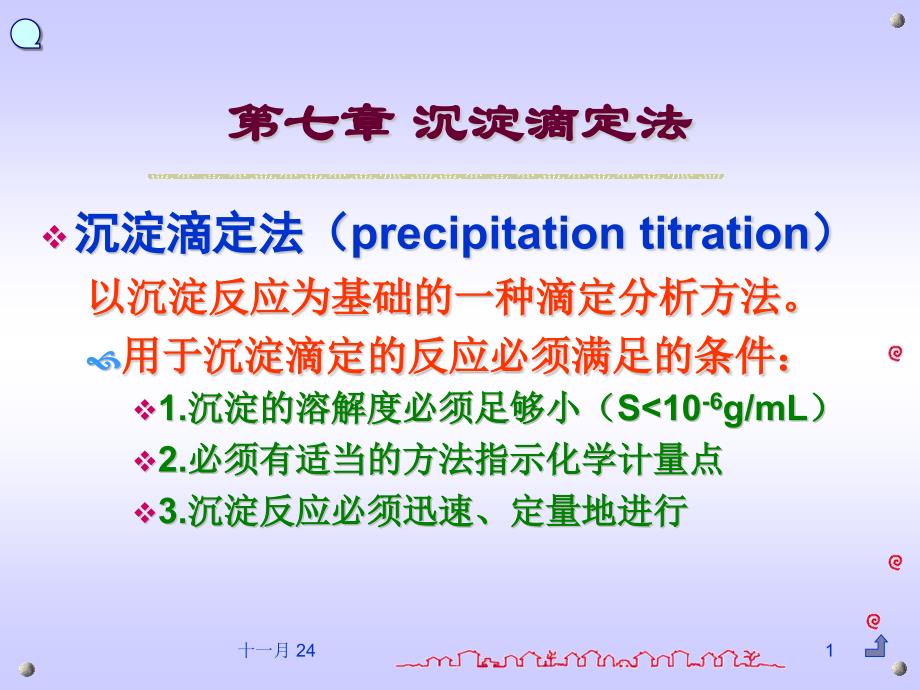 分析化学沉淀滴定法课件_第1页