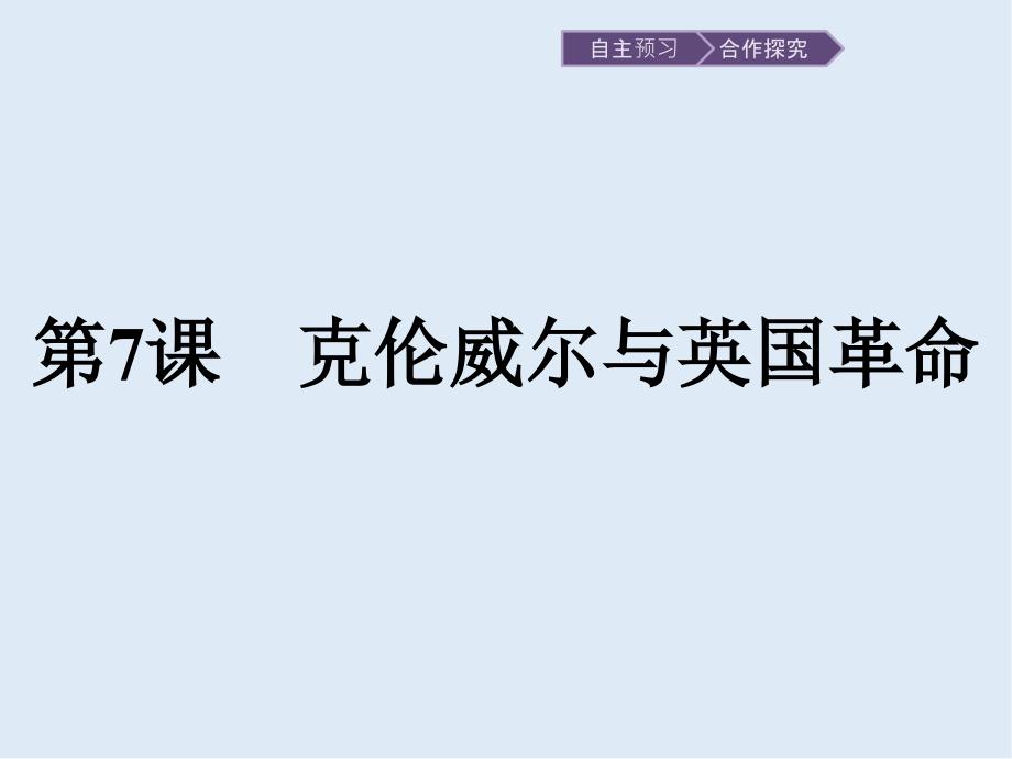 2020版历史岳麓版选修四ppt课件：7-克伦威尔与英国革命_第1页