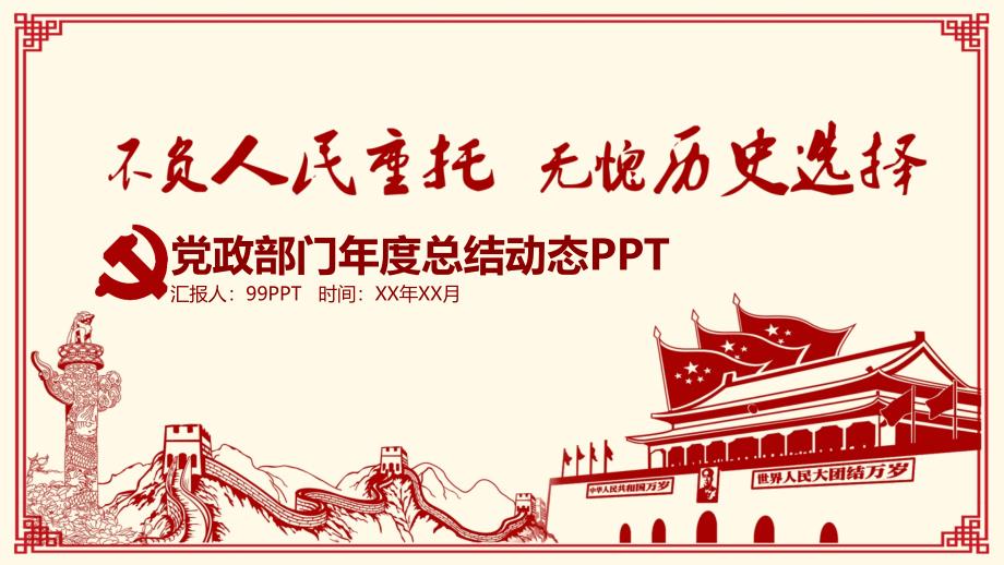 不负人民重托无愧历史选择党政部门年度总结动态PPT通用模板课件_第1页