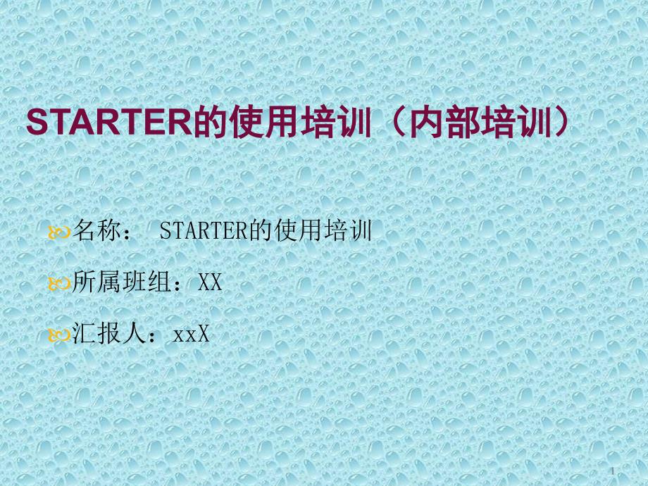 STARTER的使用培训(内部培训)课件_第1页