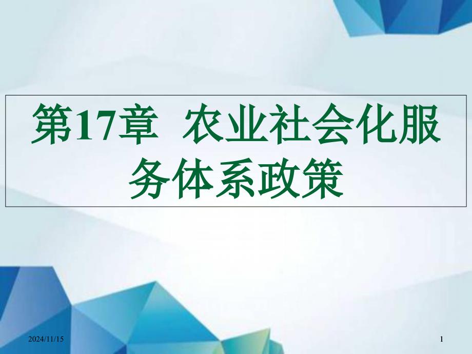 农业政策学ppt课件-第17章-农业社会化服务体系政策_第1页