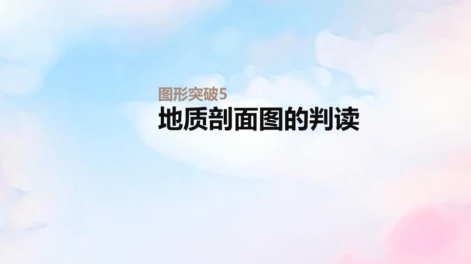 2020版高考地理总复习图形突破5地质剖面图的判读ppt课件中图版_第1页