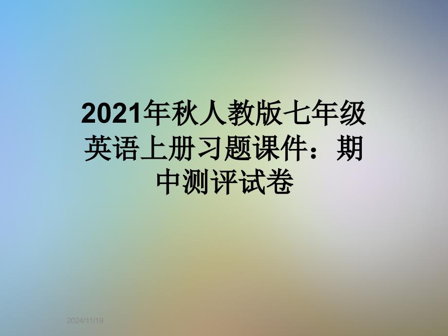 2021年秋人教版七年级英语上册习题ppt课件：期中测评试卷_第1页