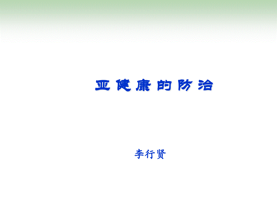 亚健康——课件_第1页