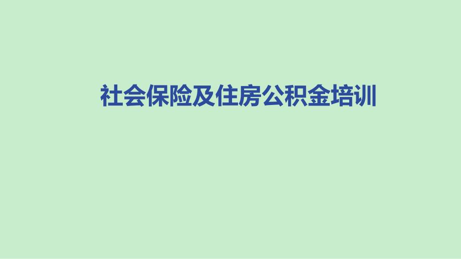 公积金的缴纳贷款及提取课件_第1页