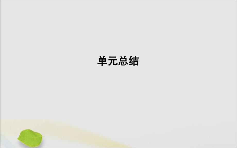 (山东专用)2020高考政治一轮复习生活与哲学第二单元探索世界与追求真理单元总结ppt课件新人教版必修4_第1页