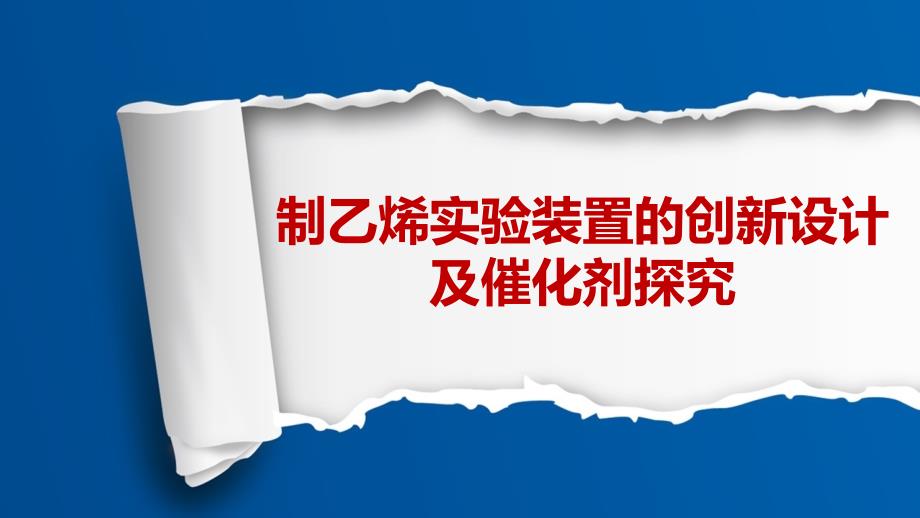 《制乙烯实验装置的创新设计及催化剂探究》说课ppt课件(全国化学实验说课大赛获奖案例)_第1页