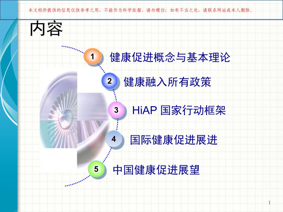 健康促进与健康融入所有政策培训ppt课件_第1页