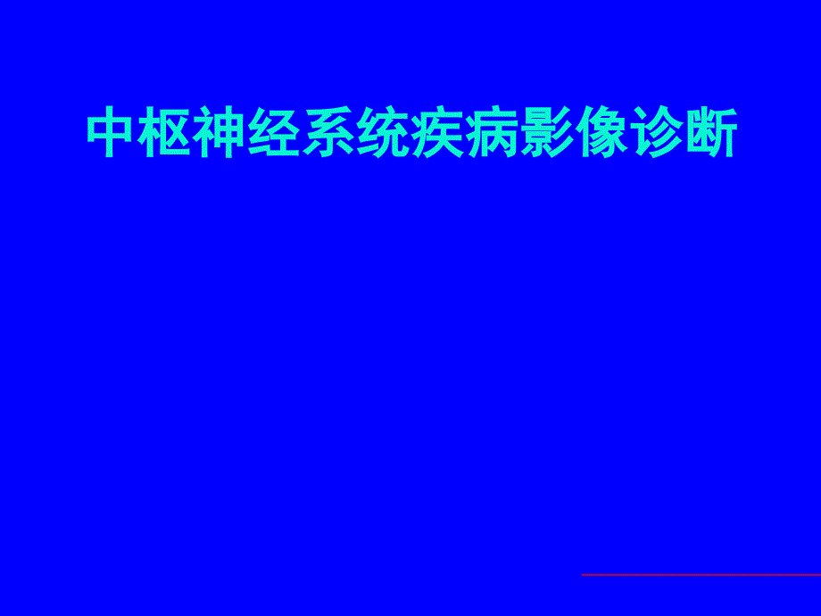 中枢神经系统疾病影像诊断第一部分课件_第1页