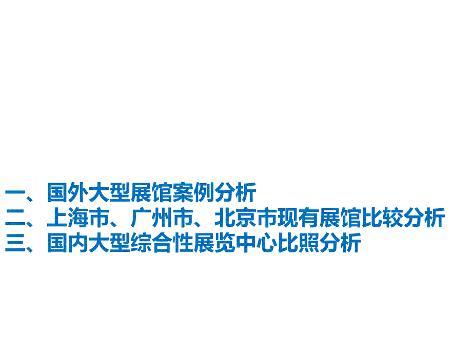 世界著名大型会展中心的案例研究课件_第1页