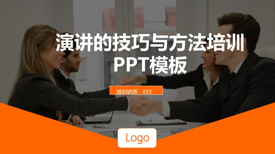 演讲的技巧与方法培训课程PPT模板课件_第1页