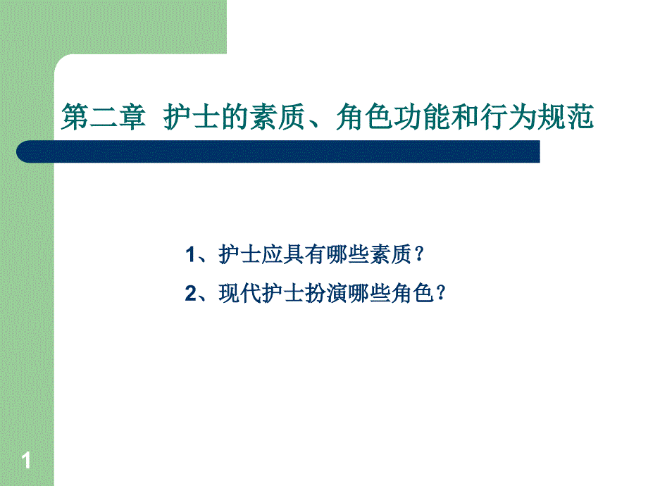 《护理概论》第二章护士素质、角色功能和行为规范课件_第1页