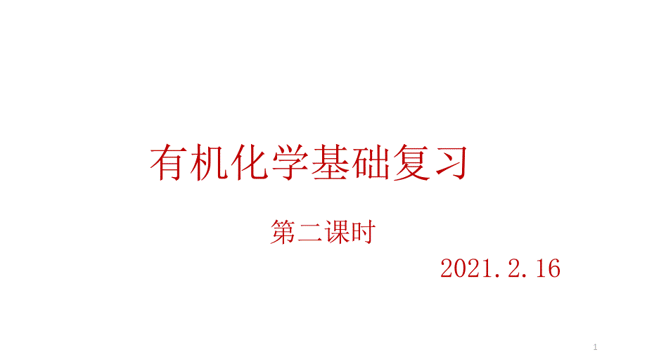 2021届高中化学专题复习有机化学基础(第二课时)考点一：有机物官能团的识别课件_第1页