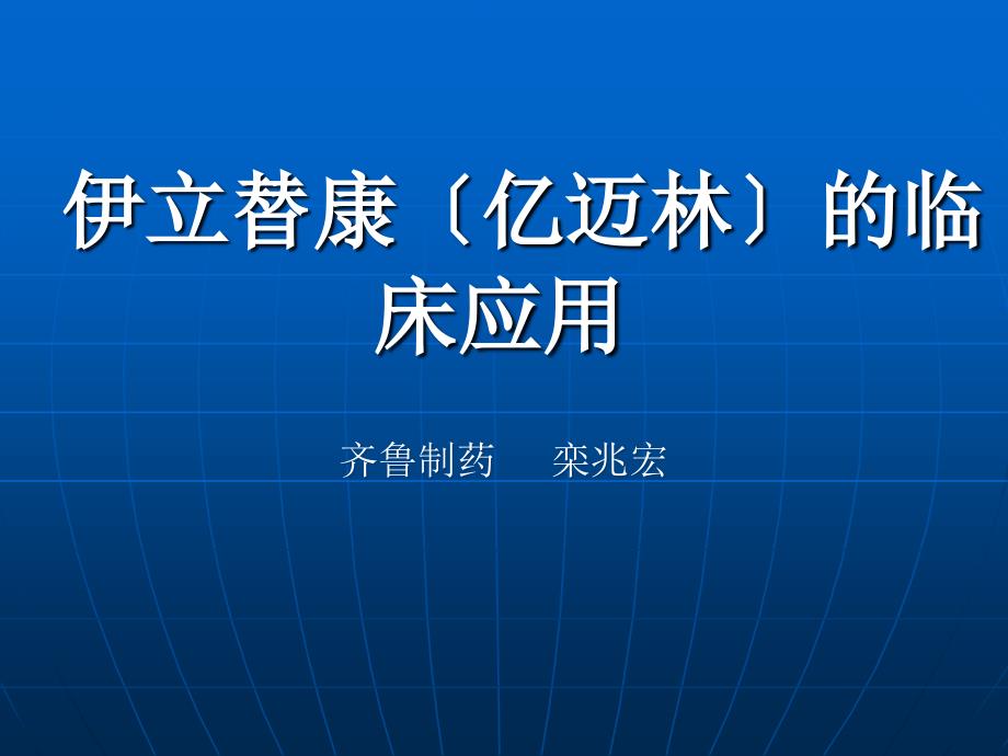 亿迈林科室会(肠)胶南课件_第1页