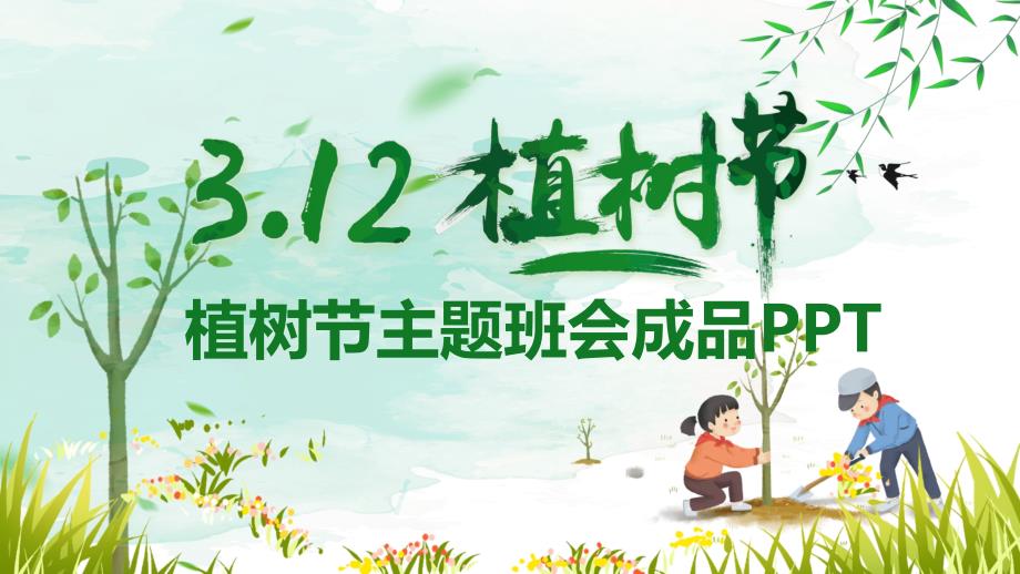 3月12日植树节主题班会讲座ppt课件_第1页