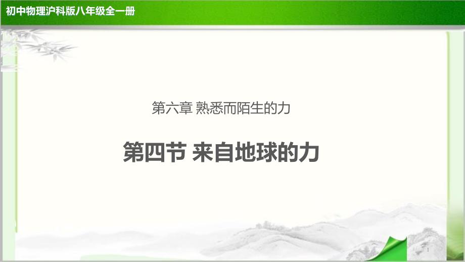 《来自地球的力》示范公开课教学ppt课件【物理沪科版八年级】_第1页