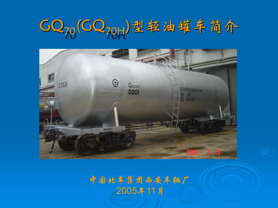 GQ70(GQ70H)型轻油罐车使用说明PPT幻灯片课件_第1页