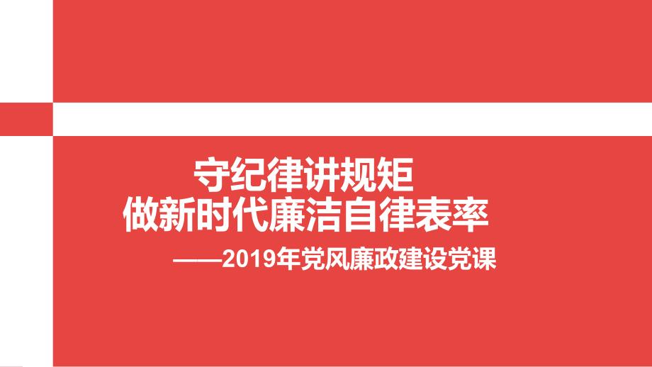 党风廉政建设党课课件_第1页