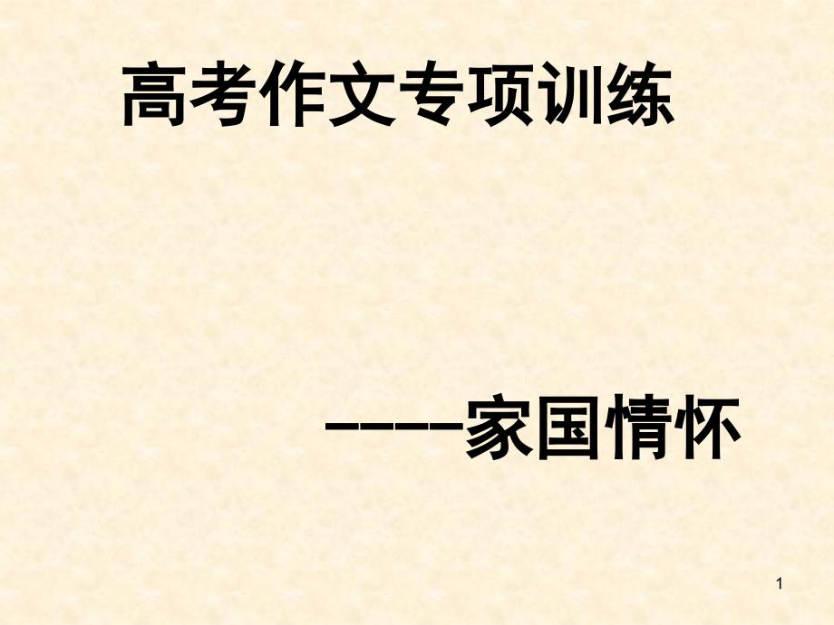 2021届高考作文训练--家国情怀-ppt课件_第1页