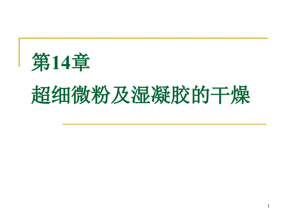 超细微粉及湿凝胶的干燥教程课件_第1页