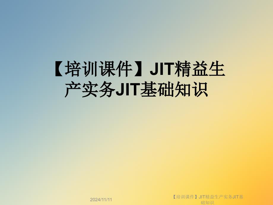 JIT精益生产实务JIT基础知识课件_第1页