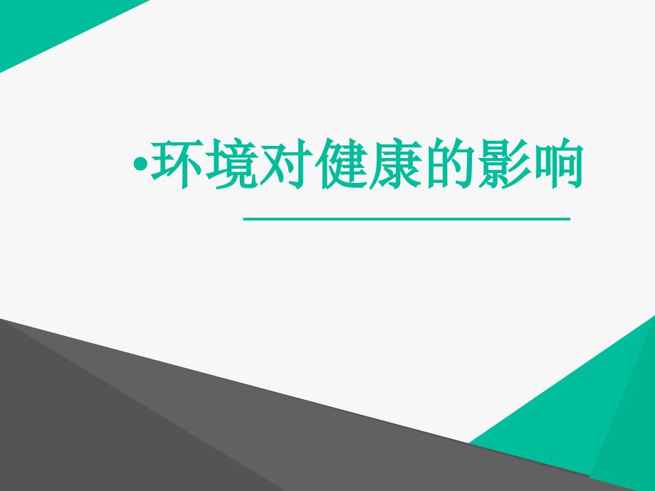 人教版高中体育与健康《环境对健康的影响》教学课件_第1页