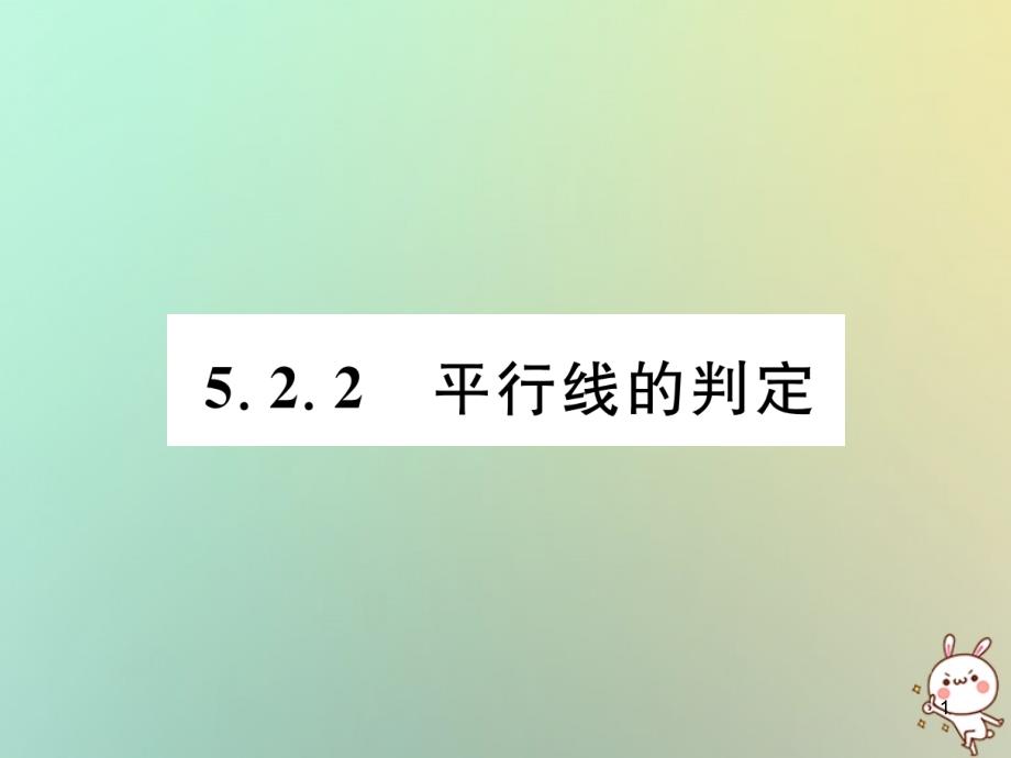 七年级数学上册第5章5.2.2平行线的判定习题ppt课件(新版)华东师大版_第1页