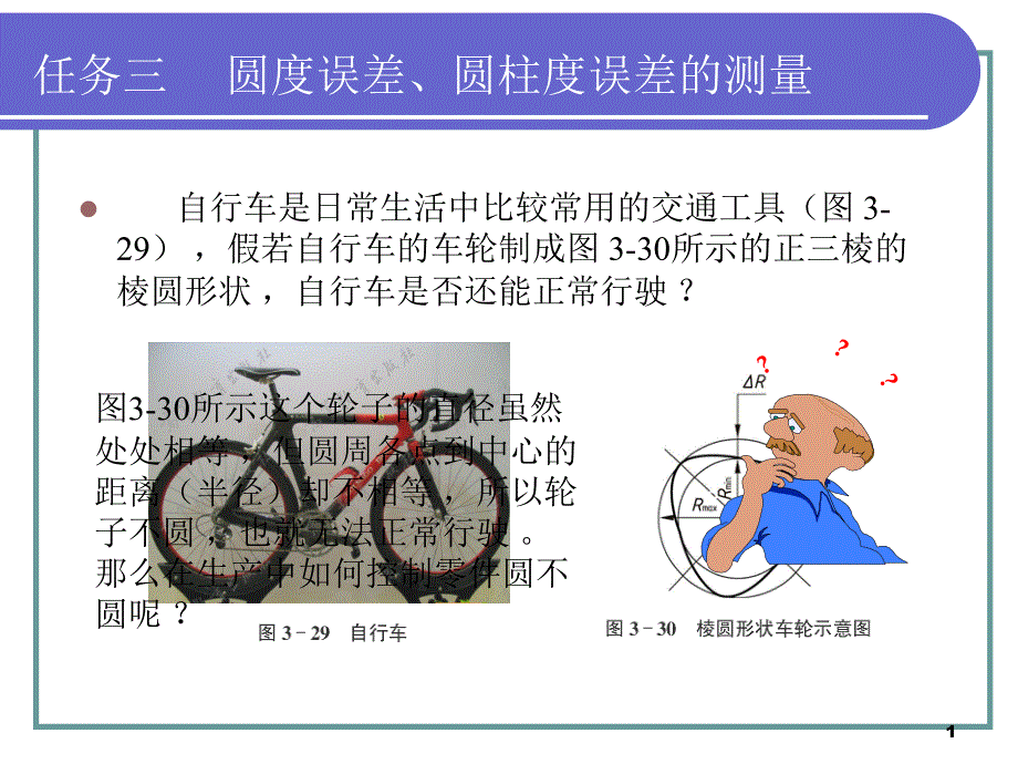 任务三_圆度误差、圆柱度误差的测量课件_第1页